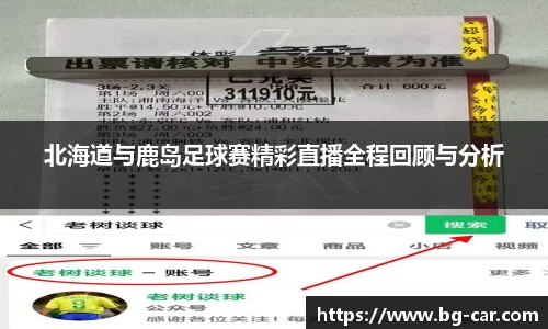 百乐博blb北海道与鹿岛足球赛精彩直播全程回顾与分析