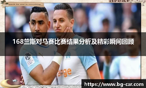 百乐博blb168兰斯对马赛比赛结果分析及精彩瞬间回顾