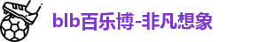 百乐博blb